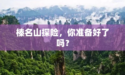 榛名山探險(xiǎn)，你準(zhǔn)備好了嗎？