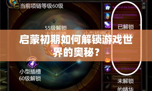 啟蒙初期如何解鎖游戲世界的奧秘？