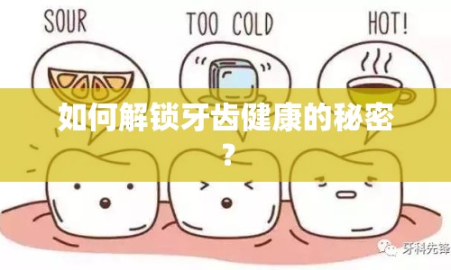 如何解鎖牙齒健康的秘密？