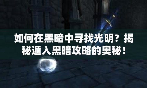 如何在黑暗中尋找光明？揭秘遁入黑暗攻略的奧秘！