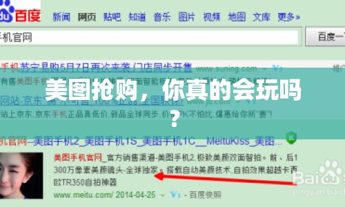 美圖搶購，你真的會(huì)玩嗎？