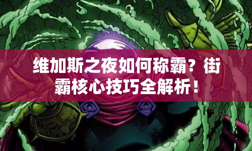 維加斯之夜如何稱霸？街霸核心技巧全解析！