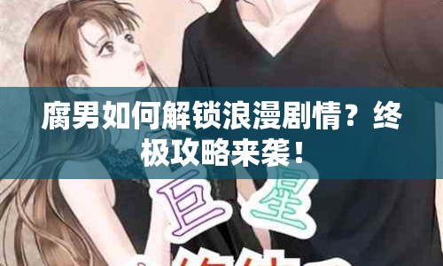 腐男如何解鎖浪漫劇情？終極攻略來襲！