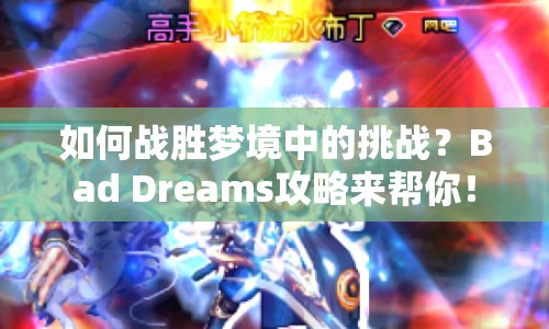 如何戰(zhàn)勝夢(mèng)境中的挑戰(zhàn)？Bad Dreams攻略來(lái)幫你！
