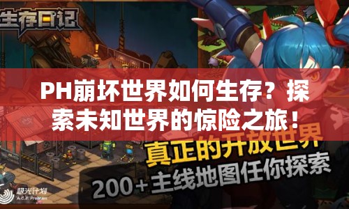PH崩壞世界如何生存？探索未知世界的驚險(xiǎn)之旅！