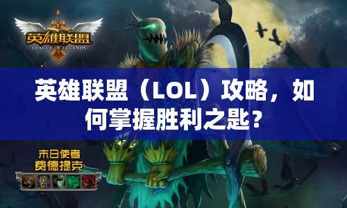 英雄聯(lián)盟（LOL）攻略，如何掌握勝利之匙？