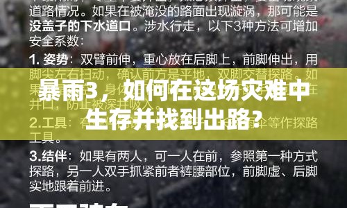 暴雨3，如何在這場(chǎng)災(zāi)難中生存并找到出路？