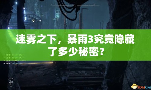 迷霧之下，暴雨3究竟隱藏了多少秘密？