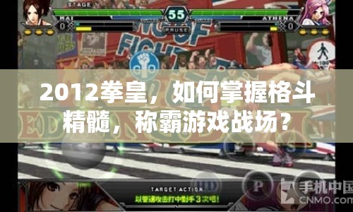 2012拳皇，如何掌握格斗精髓，稱霸游戲戰(zhàn)場(chǎng)？