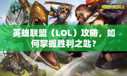 英雄聯(lián)盟（LOL）攻略，如何掌握勝利之匙？