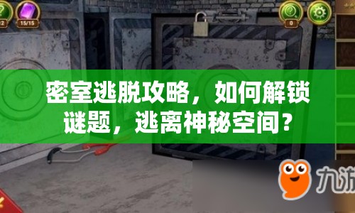 密室逃脫攻略，如何解鎖謎題，逃離神秘空間？
