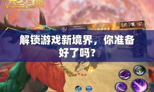 解鎖游戲新境界，你準(zhǔn)備好了嗎？