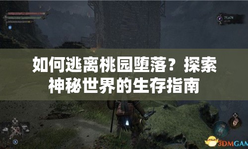 如何逃離桃園墮落？探索神秘世界的生存指南