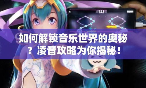 如何解鎖音樂世界的奧秘？凌音攻略為你揭秘！