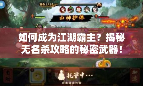 如何成為江湖霸主？揭秘?zé)o名殺攻略的秘密武器！