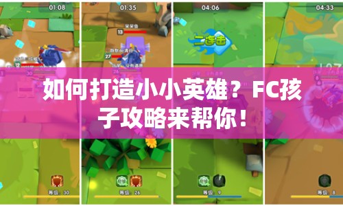 如何打造小小英雄？FC孩子攻略來幫你！