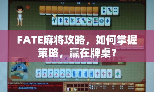 FATE麻將攻略，如何掌握策略，贏在牌桌？