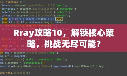Rray攻略10，解鎖核心策略，挑戰(zhàn)無盡可能？