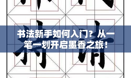 書法新手如何入門？從一筆一劃開啟墨香之旅！