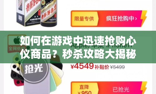 如何在游戲中迅速搶購(gòu)心儀商品？秒殺攻略大揭秘！