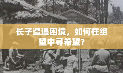 長子遭遇困境，如何在絕望中尋希望？