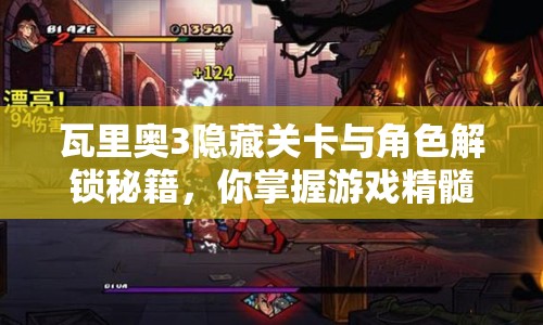 瓦里奧3隱藏關(guān)卡與角色解鎖秘籍，你掌握游戲精髓了嗎？