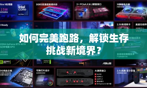 如何完美跑路，解鎖生存挑戰(zhàn)新境界？