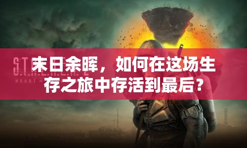 末日余暉，如何在這場(chǎng)生存之旅中存活到最后？