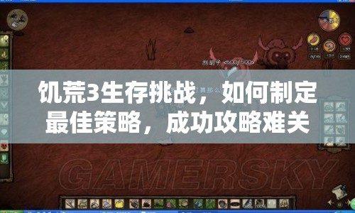 饑荒3生存挑戰(zhàn)，如何制定最佳策略，成功攻略難關？