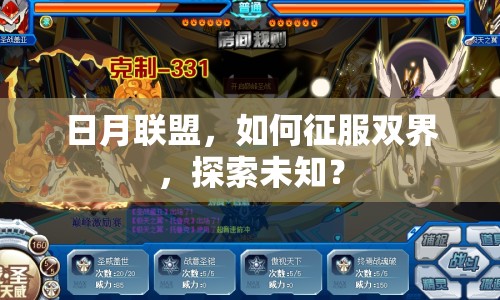 日月聯(lián)盟，如何征服雙界，探索未知？