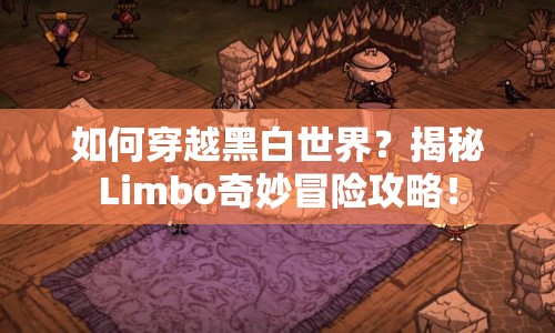 如何穿越黑白世界？揭秘Limbo奇妙冒險(xiǎn)攻略！