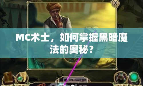 MC術士，如何掌握黑暗魔法的奧秘？