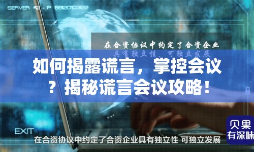 如何揭露謊言，掌控會(huì)議？揭秘謊言會(huì)議攻略！
