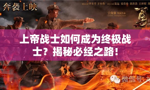 上帝戰(zhàn)士如何成為終極戰(zhàn)士？揭秘必經(jīng)之路！