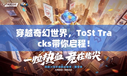 穿越奇幻世界，ToSt Tracks帶你啟程！