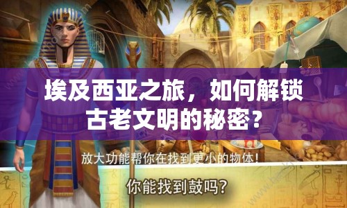 埃及西亞之旅，如何解鎖古老文明的秘密？