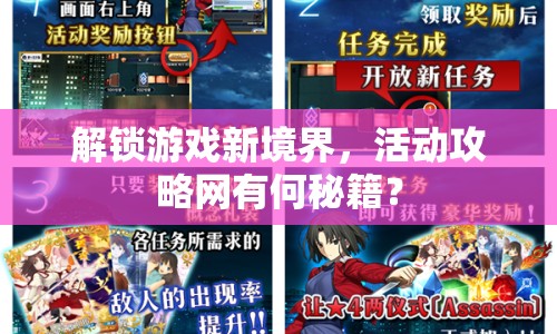解鎖游戲新境界，活動攻略網(wǎng)有何秘籍？