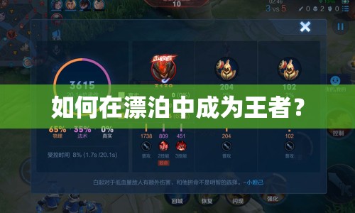 如何在漂泊中成為王者？