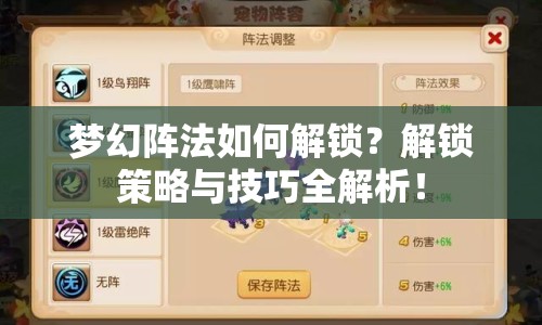 夢(mèng)幻陣法如何解鎖？解鎖策略與技巧全解析！