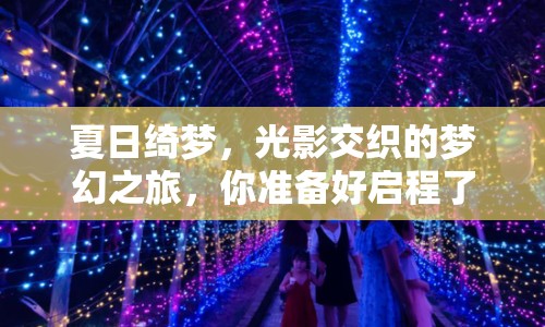 夏日綺夢，光影交織的夢幻之旅，你準(zhǔn)備好啟程了嗎？