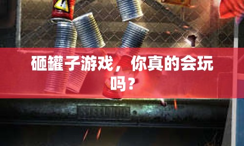 砸罐子游戲，你真的會(huì)玩嗎？