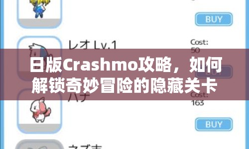 日版Crashmo攻略，如何解鎖奇妙冒險的隱藏關(guān)卡？