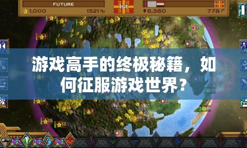 游戲高手的終極秘籍，如何征服游戲世界？
