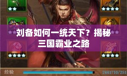 劉備如何一統(tǒng)天下？揭秘三國霸業(yè)之路