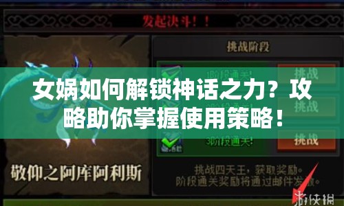 女媧如何解鎖神話之力？攻略助你掌握使用策略！