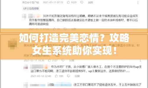 如何打造完美戀情？攻略女生系統(tǒng)助你實(shí)現(xiàn)！