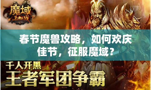 春節(jié)魔獸攻略，如何歡慶佳節(jié)，征服魔域？