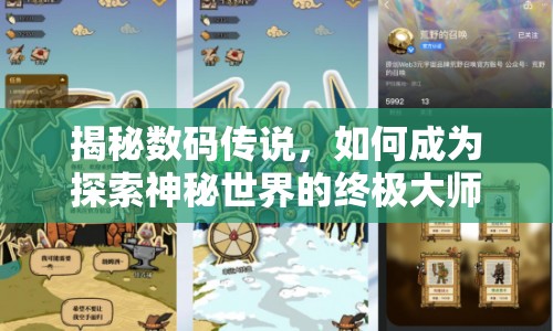 揭秘?cái)?shù)碼傳說(shuō)，如何成為探索神秘世界的終極大師？