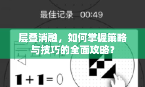 層疊消融，如何掌握策略與技巧的全面攻略？