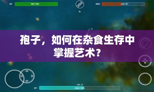 孢子，如何在雜食生存中掌握藝術？